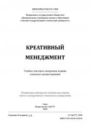 Креативный менеджмент [Электронный ресурс] : учеб. пособие ISBN 978-5-8149-3103-0