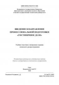 Введение в направление профессиональной подготовки «Гостиничное дело» [Электронный ресурс] : учеб. пособие ISBN 978-5-8149-3110-8