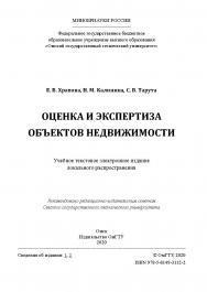 Оценка и экспертиза объектов недвижимости [Электронный ресурс] : учеб. пособие ISBN 978-5-8149-3112-2