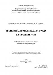Экономика и организация труда на предприятии [Электронный ресурс] : учеб. пособие ISBN 978-5-8149-3116-0