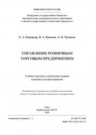 Управление розничным торговым предприятием [Электронный ресурс] : учеб. пособие ISBN 978-5-8149-3137-5