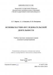 Основы научно-исследовательской деятельности [Электронный ресурс] : учеб. пособие ISBN 978-5-8149-3149-8
