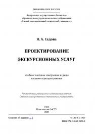 Проектирование экскурсионных услуг [Электронный ресурс] : учеб. пособие ISBN 978-5-8149-3158-0