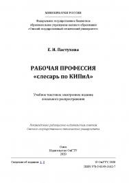 Рабочая профессия «слесарь по КИПиА» [Электронный ресурс] : учеб. пособие ISBN 978-5-8149-3162-7