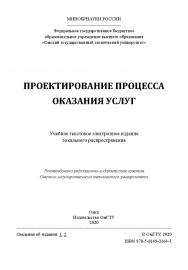 Проектирование процесса оказания услуг [Электронный ресурс] : учеб. пособие ISBN 978-5-8149-3164-1