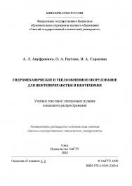 Гидромеханическое и теплообменное оборудование для нефтепереработки и нефтехимии [Электронный ресурс] : учеб. пособие ISBN 978-5-8149-3169-6