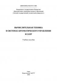 Вычислительная техника в системах автоматического управления и САПР : учеб. пособие ISBN 978-5-8149-3173-3