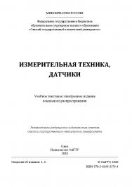 Измерительная техника, датчики [Электронный ресурс] : учеб. пособие ISBN 978-5-8149-3176-4