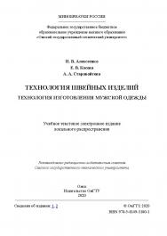 Технология швейных изделий. Технология изготовления мужской одежды [Электронный ресурс] : учеб. пособие ISBN 978-5-8149-3180-1