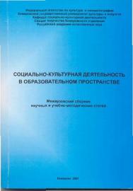 Социально-культурная деятельность в образовательном пространстве ISBN 978-5-8154-0147-1_0