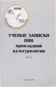 Ученые записки НИИ прикладной культурологии. Т. 2 ISBN 978-5-8154-0147-1_2