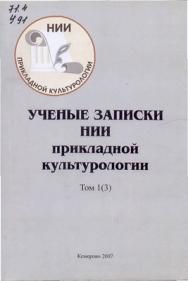 Ученые записки НИИ прикладной культурологии. Т. 1 (3) ISBN 978-5-8154-0147-1_13