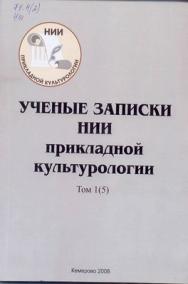Ученые записки НИИ прикладной культурологии. Т. 1(5) ISBN 978-5-8154-0147-1_15