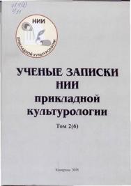 Ученые записки НИИ прикладной культурологии. Т. 2(6) ISBN 978-5-8154-0147-1_16