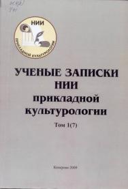 Ученые записки НИИ прикладной культурологии. Т. 1(7) ISBN 978-5-8154-0147-1_17