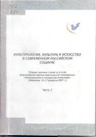 Культурология, культура и искусство в современном российском социуме.  Ч. 2. ISBN 978-5-8154-0157-0_2