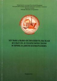 Музыкально-исполнительская культура в теоретическом и прикладном измерениях : сборник статей Третьей межрегиональной научно-практической конференции (г. Кемерово, 18 декабря 2010 года) ISBN 978-5-8154-0158-7