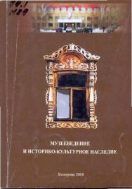 Музееведение и историко-культурное наследие. Вып. II. ISBN 978-5-8154-0161-7