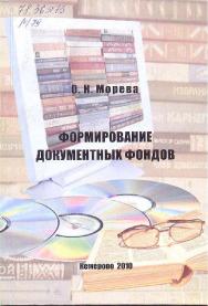 Формирование документных фондов ISBN 978-5-8154-0175-4