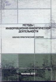 Методы информационно-аналитической деятельности ISBN 978-5-8154-0189-1