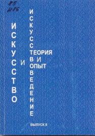Искусство и искусствоведение: теория и опыт: Традиция в истории искусств: сб. науч. тр.  Вып. 8. ISBN 978-5-8154-0192-1_8