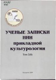 Ученые записки НИИ прикладной культурологии. Т. 2(8) ISBN 978-5-8154-0201-0