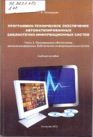 Программно-техническое обеспечение автоматизированных библиотечно-информационных систем. Ч. 2: Программное обеспечение автоматизированных библиотечно-информационных систем ISBN 978-5-8154-0221-8