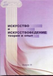 Искусство и искусствоведение: теория и опыт: Искусство регионов: сб. науч. тр.  Вып. 10. ISBN 978-5-8154-0225-6