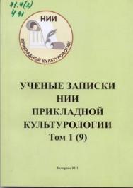 Ученые записки НИИ прикладной культурологии. Т. 1(9) ISBN 978-5-8154-0238-6