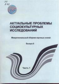 Актуальные проблемы социокультурных исследований . Вып. 8, ч. 1 ISBN 978-5-8154-0242-3