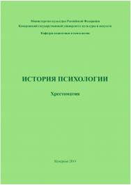 История психологии ISBN 978-5-8154-0258-4