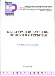 Культура и искусство: поиски и открытия ISBN 978-5-8154-0271-3