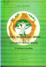 Основы медицинских знаний и здорового образа жизни :учебное пособие ISBN 978-5-8154-0275-1