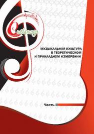 Музыкальная культура в теоретическом и прикладном измерении : сб. науч. ст.: в 2 ч. – Ч. II. ISBN 978-5-8154-0279-9