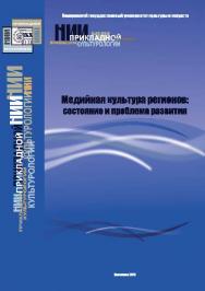 Медийная культура регионов: состояние и проблемы развития : сборник статей Всероссийской заочной научной конференции (Кемерово, 16 октября 2013 г.) ISBN 978-5-8154-0280-5