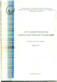 Актуальные проблемы социокультурных исследований : сб. науч. ст. по итогам Межрегиональной научно-практической конференции аспирантов и соискателей «Актуальные проблемы социокультурных исследований» (17–21 февраля 2014 г.) ISBN 978-5-8154-0285-0