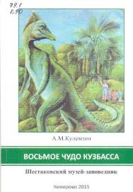 Восьмое чудо Кузбасса. Шестаковский музей-заповедник: концепция создания и развития ISBN 978-5-8154-0293-5