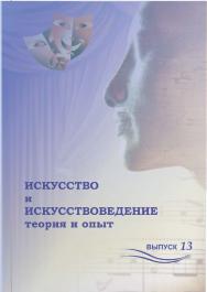 Искусство и искусствоведение: теория и опыт: диалог культур. Вып. 13. ISBN 978-5-8154-0296-6