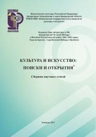 Культура и искусство: поиски и открытия ISBN 978-5-8154-0312-3