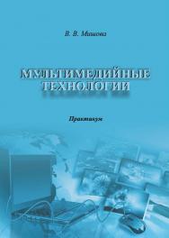 Мультимедийные технологии ISBN 978-5-8154-0374-1