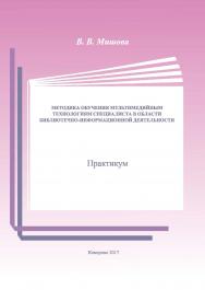 Методика обучения мультимедийным технологиям специалиста в области библиотечно-информационной деятельности ISBN 978-5-8154-0381-9