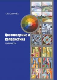 Цветоведение и колористика ISBN 978-5-8154-0382-6