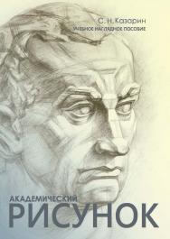 Академический рисунок ISBN 978-5-8154-0383-3