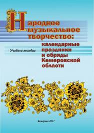 Народное музыкальное творчество: календарные праздники и обряды Кемеровской области ISBN 978-5-8154-0384-0