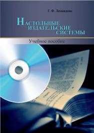 Настольные издательские системы ISBN 978-5-8154-0387-1