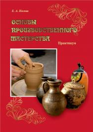 Основы производственного мастерства ISBN 978-5-8154-0390-1