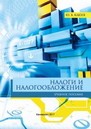 Налоги и налогообложение ISBN 978-5-8154-0391-8