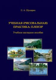 Учебная (рисовальная) практика: пленэр ISBN 978-5-8154-0396-3