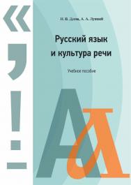 Русский язык и культура речи ISBN 978-5-8154-0397-0