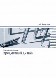 Проектирование: Предметный дизайн ISBN 978-5-8154-0405-2